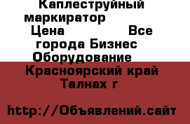 Каплеструйный маркиратор ebs 6200 › Цена ­ 260 000 - Все города Бизнес » Оборудование   . Красноярский край,Талнах г.